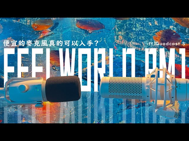 【心得】便宜的麥克風真的可以入手? - FEELWORLD PM1 ft.Quadcast S