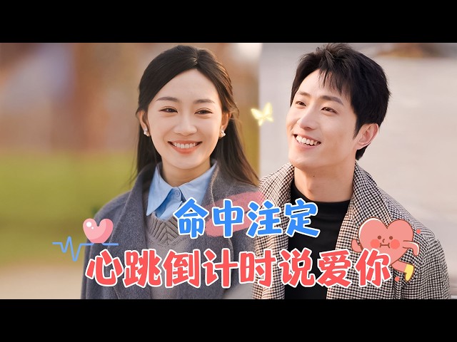 [SP]Countdown to Heartbeat, Saying I Love You | Wang Kai Mu & Yao Yuchen