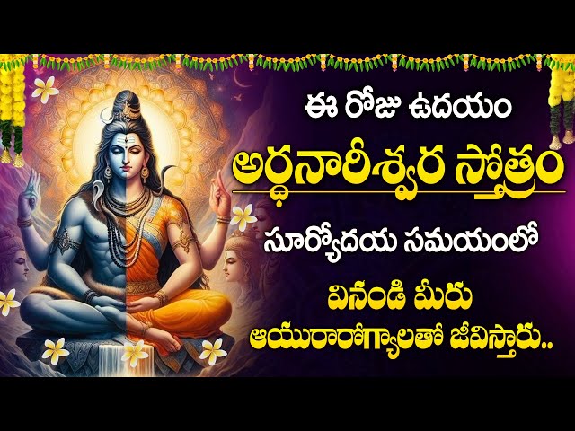 Ardhanareeswara Stotram || Lord Shiva Slokas And Mantras | Telugu Bhakthi Songs |@maadevotionalstv