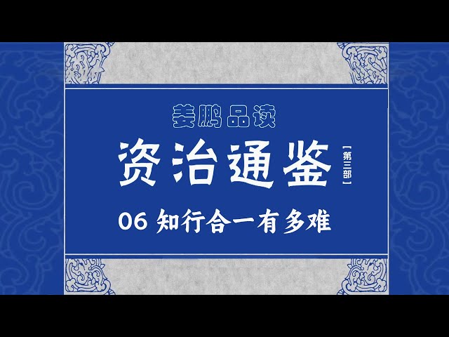 作为开国功臣 一生战功赫赫 为国效力 为何病死疆场后反而被刘秀制裁 无法善终？《资治通鉴》（第三部）（6）知行合一有多难 20170115丨CCTV百家讲坛官方频道