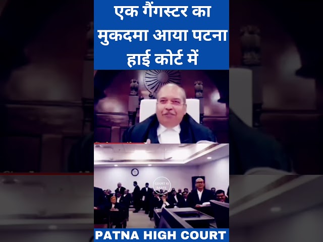 एक गैंगस्टर का मुकदमा आया पटना हाई कोर्ट में || PATNA HIGH COURT || #courtkibaate