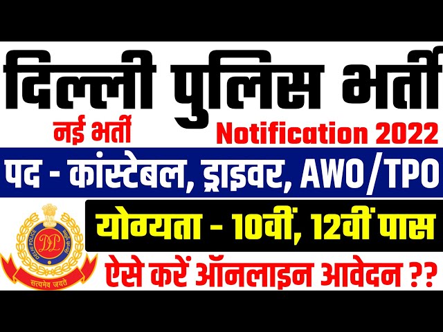 Delhi Police Recruitment 2022 | Delhi Police New Vacancy 2022 | Delhi Police Constable Recruitment