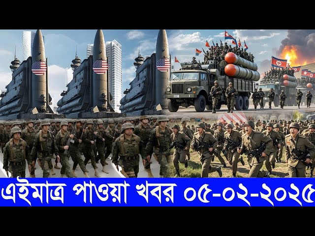 আন্তর্জাতিক সংবাদ Today 05  February’2025 BBC World News Bangla হিজবুল্লাহ-ইসরাইল যুদ্ধের আপডেট খবর