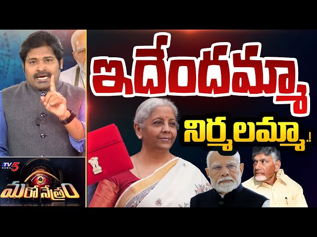 Maro Netram : ఇదేందమ్మా.. నిర్మలమ్మా! | Union Budget 2025 | Nirmala Sitharaman | TV5 News