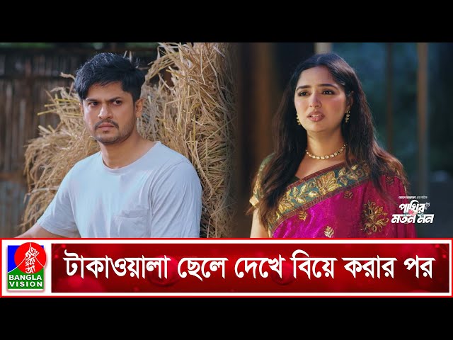 টাকাওয়ালা ছেলে দেখে বিয়ে করার পর | Pakhir Moton Mon | Niloy Alamgir | Jannatul Sumaiya Heme