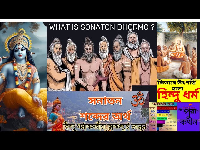 sonaton dhormo ki . সনাতন ধর্ম কি ? what is sonaton religion? #sonaton_media #hindu