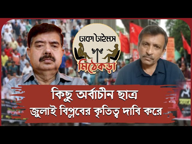 টকশো : মিঠেকড়া | জুলাই বিপ্লবে রাজনৈতিক দল | Talkshow | Dhaka Times