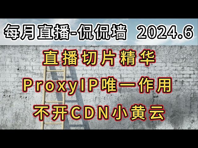 《侃侃墙》直播回顾：WARP现状总结，Xray更新splithttp传输协议，CF workers免费节点的proxyip作用，切片功能的作用，警惕在学校翻墙，开CF小黄云有没有必要？