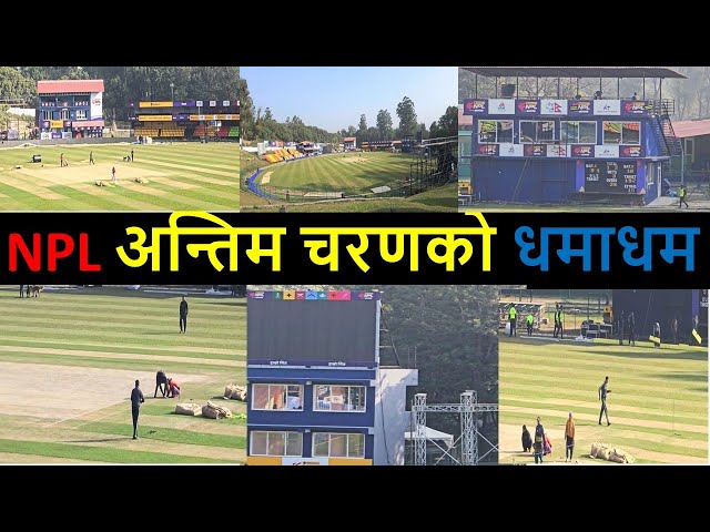 NPL latest update || Nepal Premier League update || TU Cricket Ground Latest Video Update ||NPL News