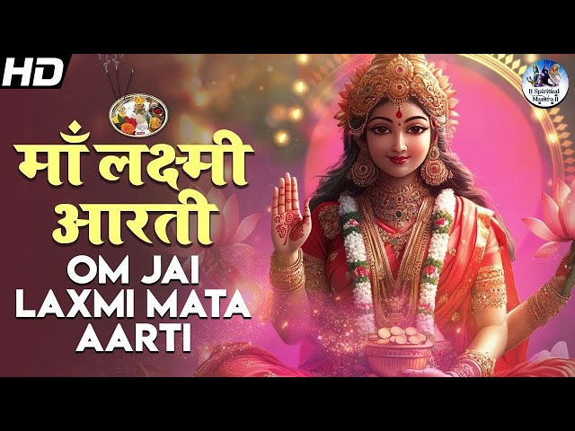 LIVE: Om Jai Laxmi Mata Aarti | Mahalaxmi Aarti | Lakshmi Ji Ki Aarti | Spiritual Mantra