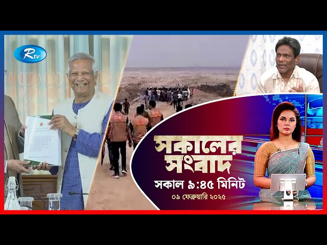 Rtv Sokaler Songbad | সকালের সংবাদ | ০৯ ফেব্রুয়ারি , ২০২৫ | Rtv News