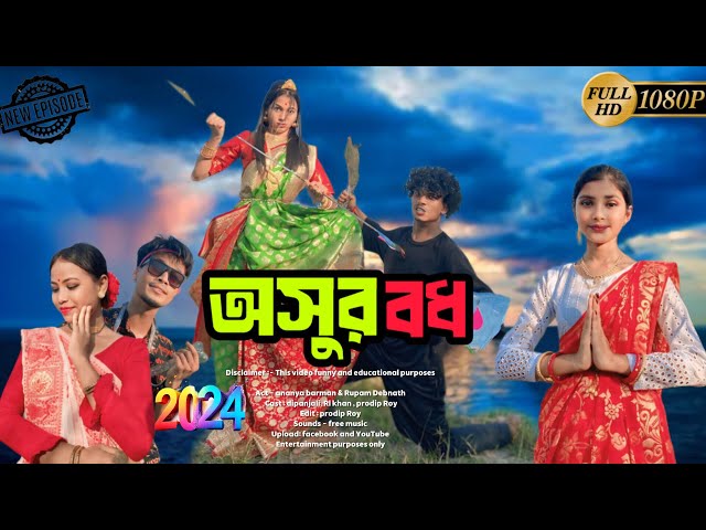 ASUR BODH ( অসুর ব*ধ )👹 || Mahalaya 2024 || Mahalaya Full Episode মহালয়া || Comedy Mahalaya ||