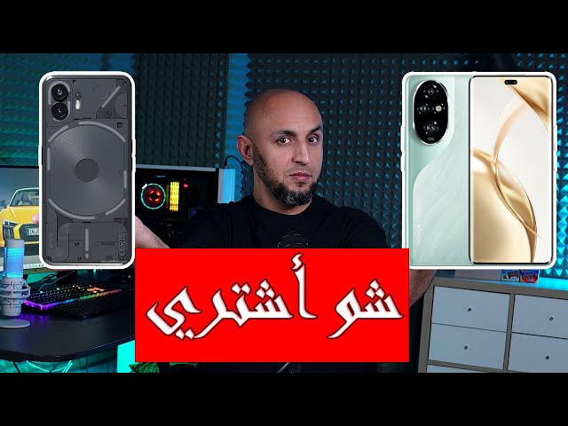 شو أشتري هاتف نوثينغ أم هاتف هونر