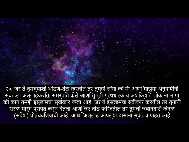 अध्याय 3 इम्रानचे कुटुंब, बरे करणे कुरान पठण, 90+ भाषा उपशीर्षके