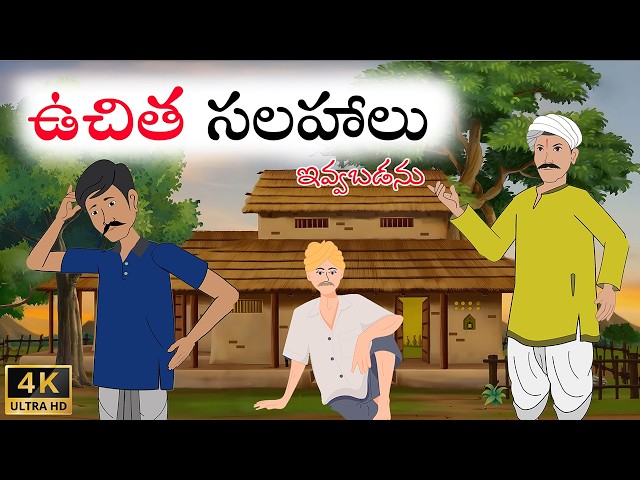 Telugu Stories | ఉచిత సలహాలు | Stories In Telugu | Telugu Moral Stories | Waa Waa TV