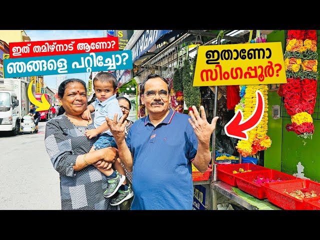 Appa & Amma in Singapore | Day One & First Impressions of Singapore 😰 ഇതാണോ സിങ്കപ്പൂർ?