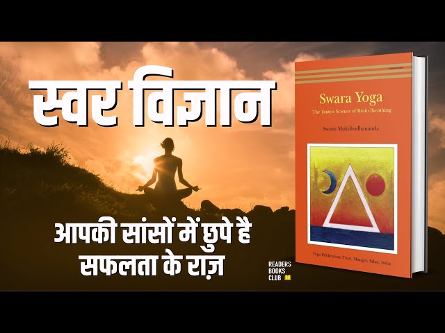 स्वरा विज्ञान स्वर योग Swara Vigyan Swara Yoga by Swami Muktibodhananda | Book Summary in Hindi