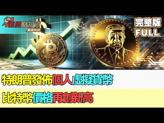 【亞洲財經透視】特朗普發佈個人虛擬貨幣 比特幣價格再創新高 #特朗普 #虛擬貨幣 #虛擬貨幣投資 #比特幣