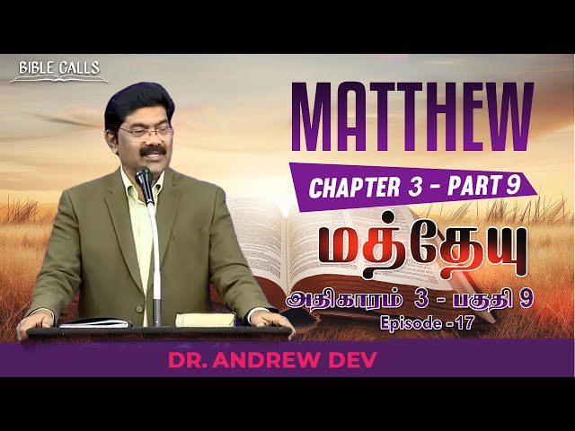 மத்தேயு | MATTHEW 3 | PART 9 | EPISODE 17 - DR.ANDREW DEV