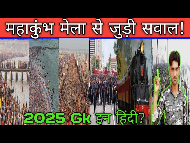 महाकुंभ मेला 2025 GK | Mahakumbh Mela 2025 | MahaKumbh Mela GK Questions | MahaKumbh Current Affairs