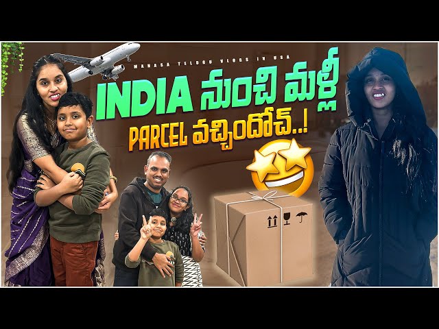 ఇండియా ప్యాకేజ్ వచ్చింది😍| ఎంత easy ga anestunnaru😒| Telugu vlogs