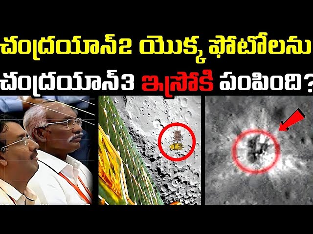 Chandrayaan3 sent Chandrayaan2’s Real photos to ISRO?Telugu | Chandrayaan3 Mission Telugu Updates