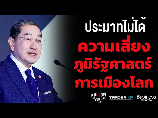 ไทยพร้อมรับการเปลี่ยนแปลงครั้งใหญ่ของโลกแล้วหรือยัง ? (ดร.สุรเกียรติ์ เสถียรไทย)