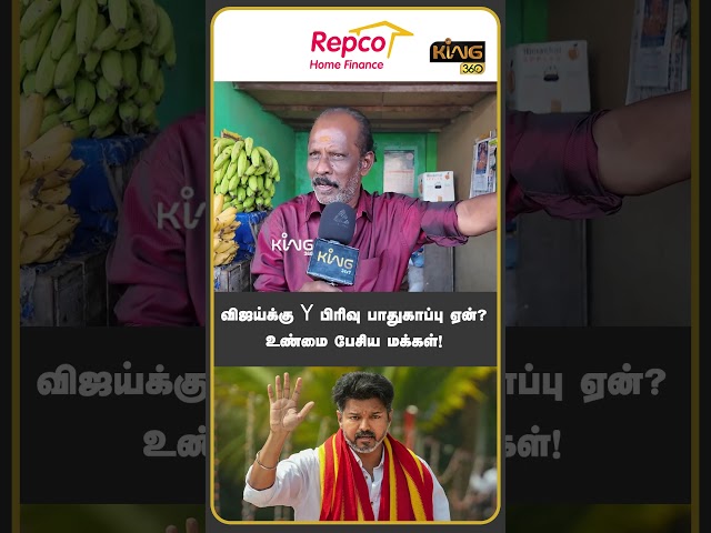 விஜய்க்கு Y பாதுகாப்பு ஏன்..? #publicopinion #vijay #tvkvijay #ysecurity #bjp #modi #annamalai