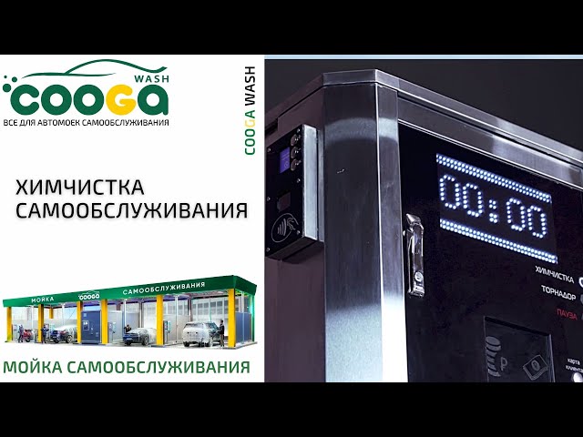 ХИМЧИСТКА САМООБСЛУЖИВАНИЯ #мойкасамообслуживания, Cooga Wash