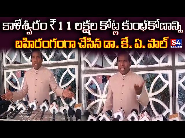 Dr. K A Paul Exposes ₹11 Lakh Crore Kaleshwaram Scam | S4tv News