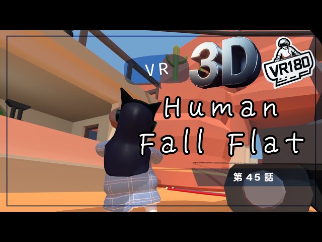 [SBS 3D VR180]VRでプルンプルン？Human Fall Flat VRでプリケツプレイ！第45話