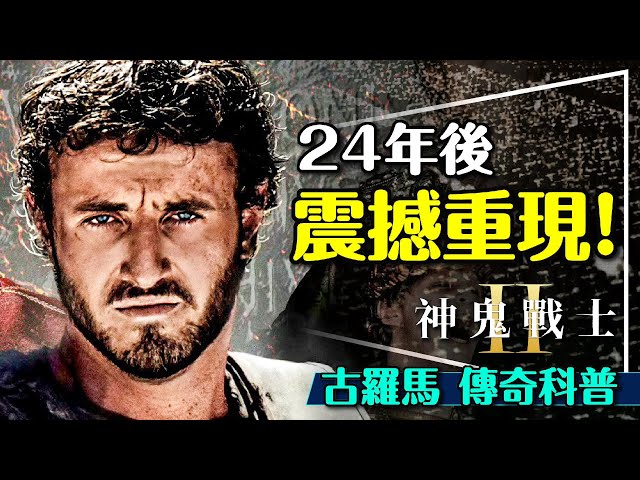 ⚔️震撼重現！神鬼戰士2能否延續24年前的感動？競技場真的能灌水？Gladiator 2