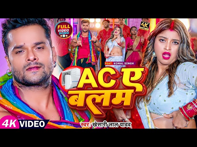 #खेसारी लाल यादव | AC ए बलम | #Khesari Lal Yadav, #Komal Singh | Bhojpuri Song AC Ae Balam