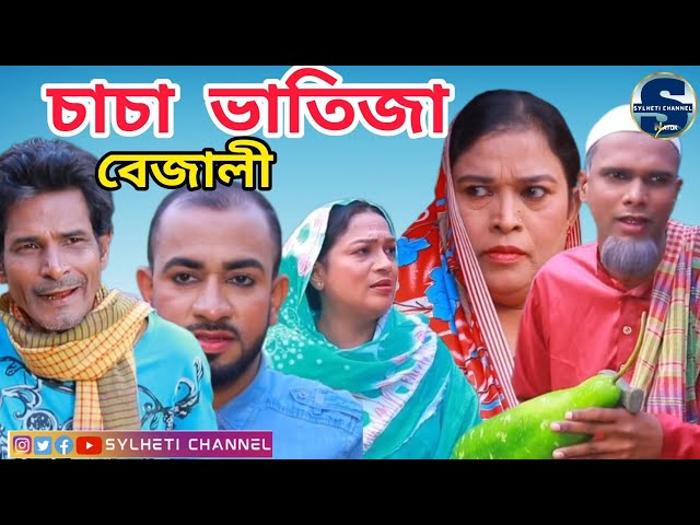 সিলেটি নাটক, বেজালী চাচা ভাতিজা, Sylheti Notun Natok, Kotai Miah, Sylheti Comedy Natok P2