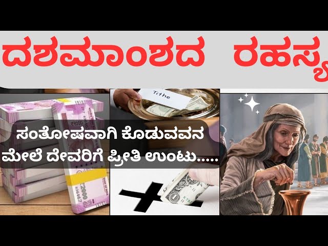 ದಶಮಾಂಶದ ರಹಸ್ಯ..The Secret of Tithing..  Christian Message in Kannada #Jesusmessageinkannada..