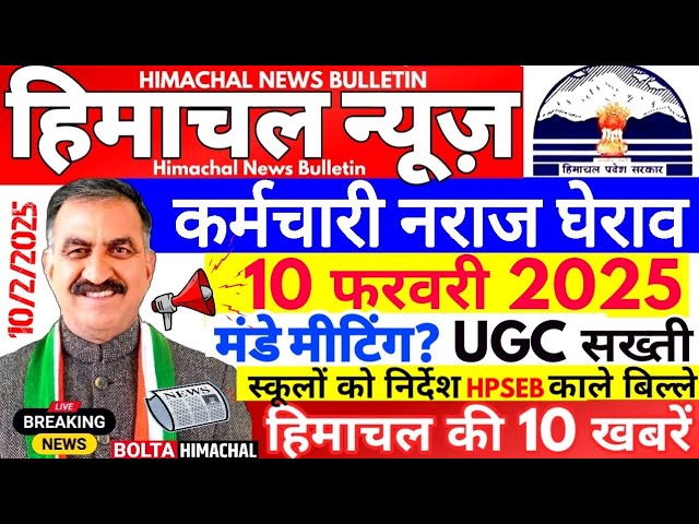 🛑 Himachal News आज 10 फरवरी 2025👉 कर्मचारी सरकार घेराव #himachalnews #Hpnews #boltahimachal