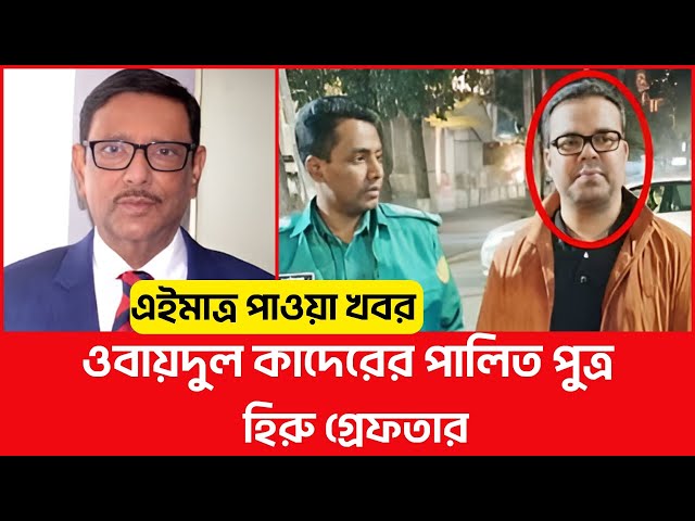 🔴LIVE : ওবায়দুল কাদেরের পালিত পুত্র হিরু গ্রেফতার  | Obaidul Quader | Hiru | tr newsbangla