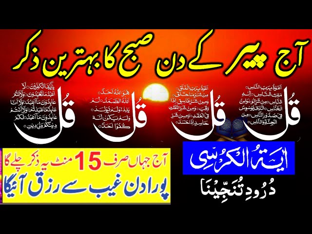 🔴Morning Wazifa | Ayatul Kursi | Surah Fatiha | 4 Qul | Surah Baqarah Last 2 Ayat | Darood Tanjeena