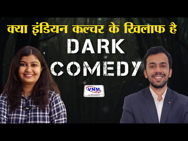 क्यों Dark Comedy पर छिड़ी है बहस ! | VNMTV