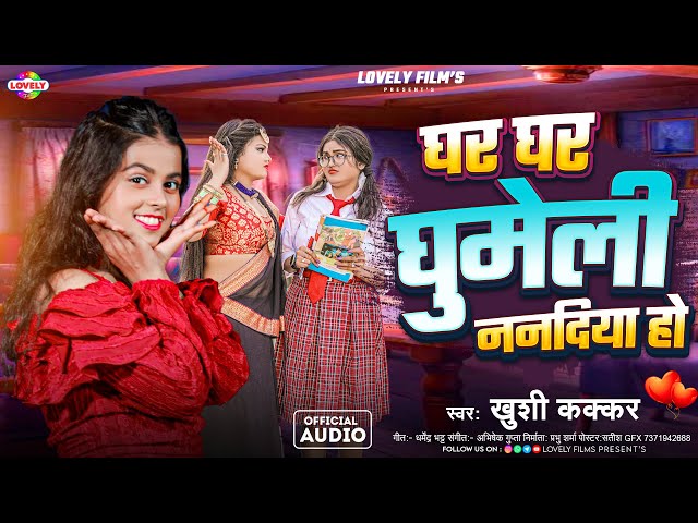 घर घर घुमेली ननदिया हो | #Khushi Kakkar | Ghar Ghar Ghumeli Nandiya Ho -2024 Ka New Bhojpuri Song