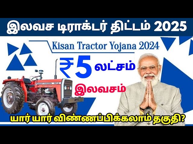 இலவச டிராக்டர் திட்டம் 2025 | How to Apply Free Tractor Subsidy Scheme in Tamil