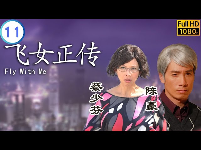 TVB 奇幻劇 | 飛女正傳 11/25 | 陳豪(明軒)戀上超人蔡少芬(巧芝)  | 蔡少芬 | 陳豪 | 粵語中字 | 2008 | Fly With Me