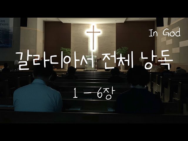 [In God] 갈라디아서 전체 낭독 #성경듣기 #성경듣기66권 #성경낭독하는 남자