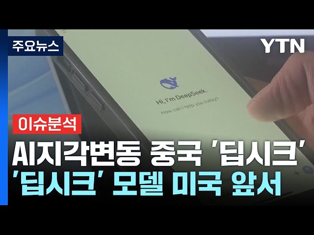 AI시장 뒤흔든 중국 '딥시크'...미·중, AI 전쟁 돌입 / YTN