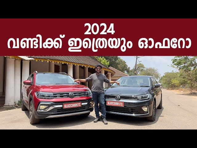 2024  ഇത്രെയും ഓഫറോ | Volkswagen Latest offers | Volkswagen Taigun | Virtus | Best Safest Car