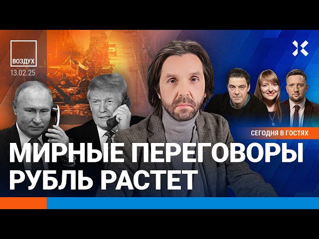 ⚡️Путин и Трамп: переговоры о мире в Украине. Рост рубля: в Москве закрыли обменники | Блант| ВОЗДУХ