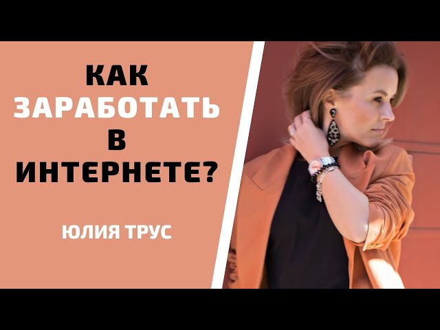 Как зарабатывать в интернете? Кому хорошо платят в онлайне?