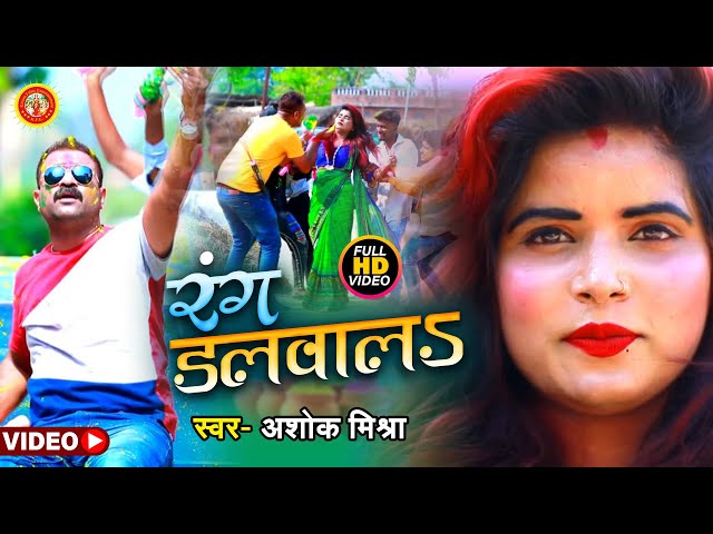 VIDEO || लहे लहे रंग डलवाल || Ashok Mishra New Holi Song || Rang Dalawal || Bhojpuri Holi Song 2021