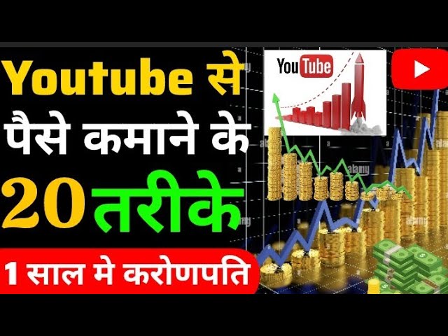 💵Youtube से पैसे कमाने के 20 तरीके 1 साल  मे करोणपति | youtube earning | #youtube #earnmoneyonline