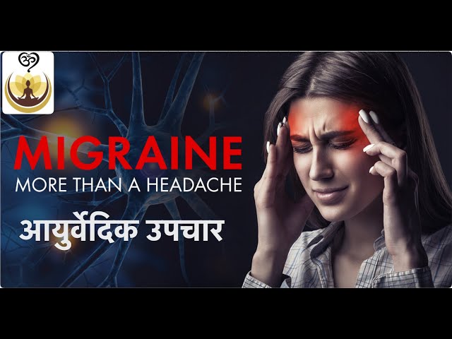 MIGRAINE से राहत दिलाएंगे ये आसन उपचार  #ayurveda #migraine